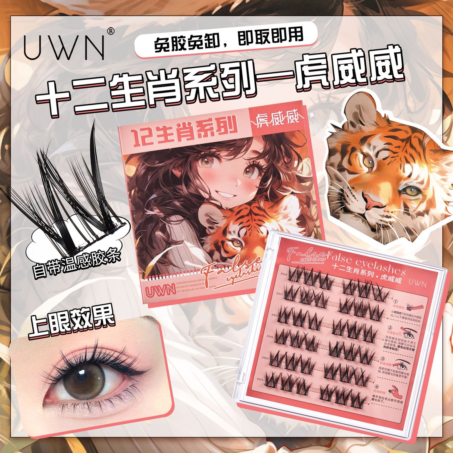 GJ Glue-free eyelashes zodiac s: Tiger