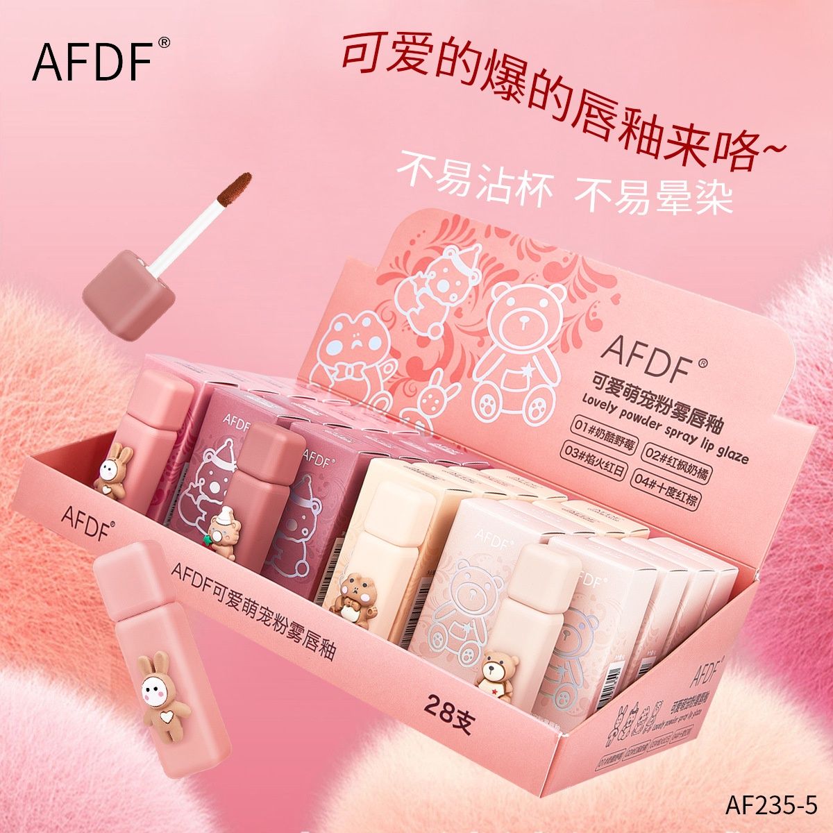 AFDF AF 235-5 lovely powder spray lip glaze  92350