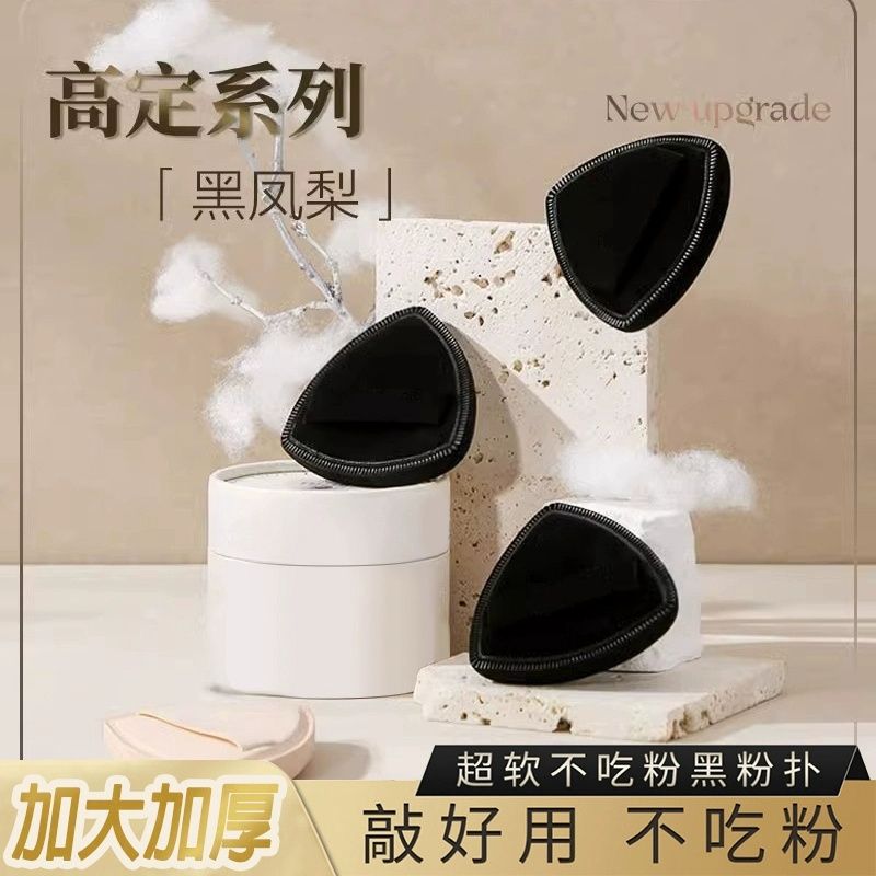 Meiliyan Black pineapple powder puff small black29869