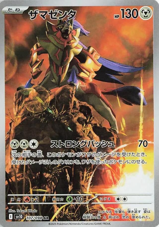 Zamazenta 107/098 sv10
