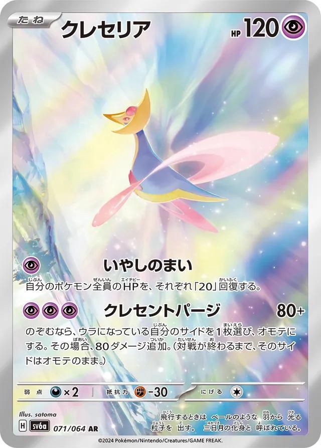 Cresselia 071/064 sv6a