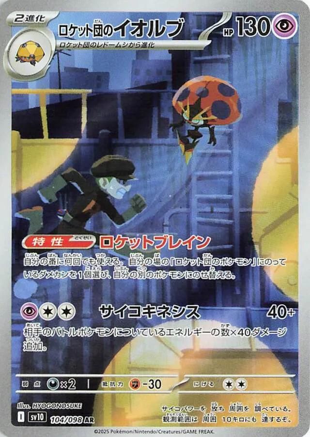 Team Rocket's Orbeetle 104/098 sv10