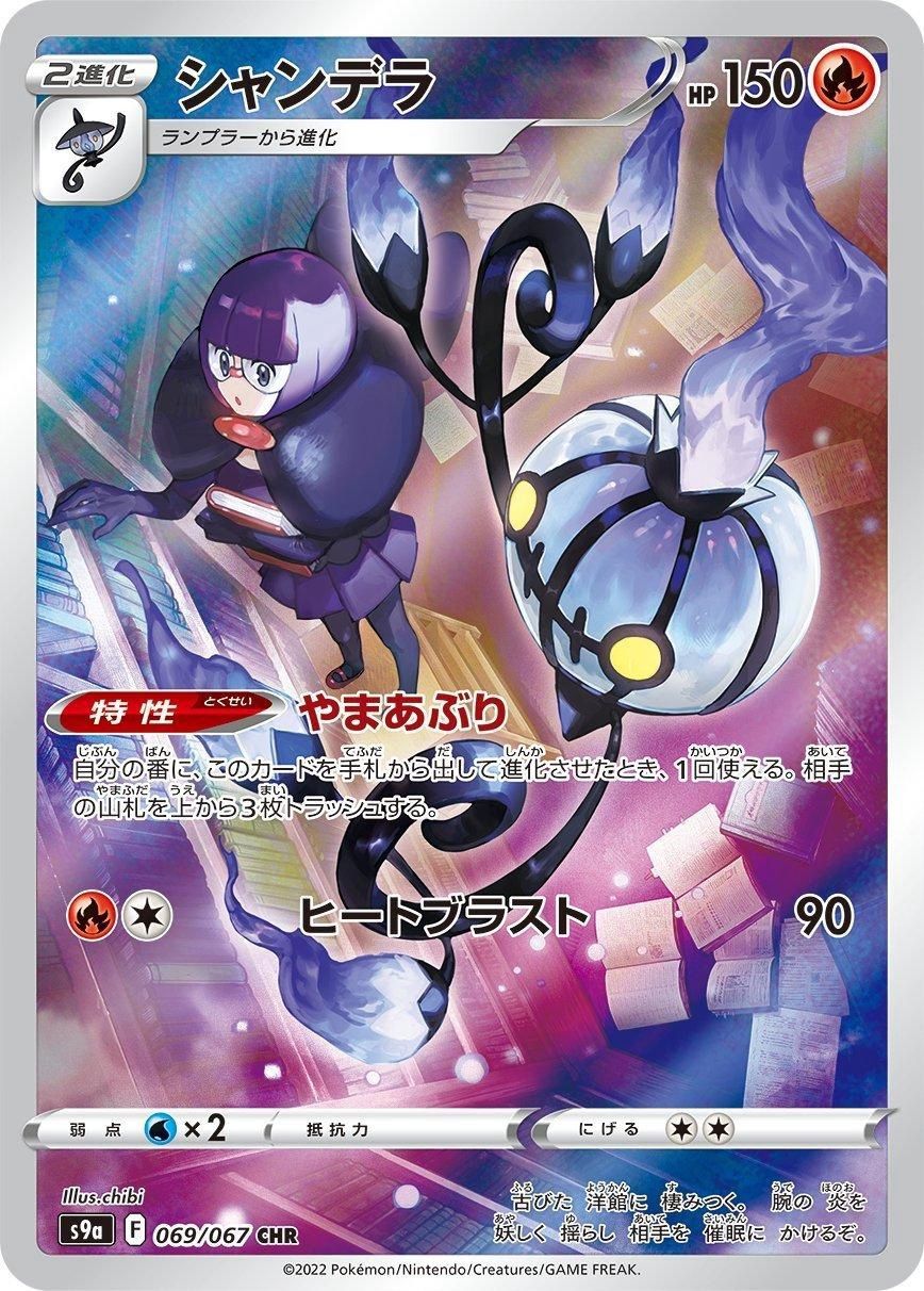 Chandelure 069/067 s9a