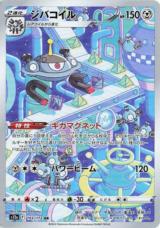 Magnezone 193/172 s12a