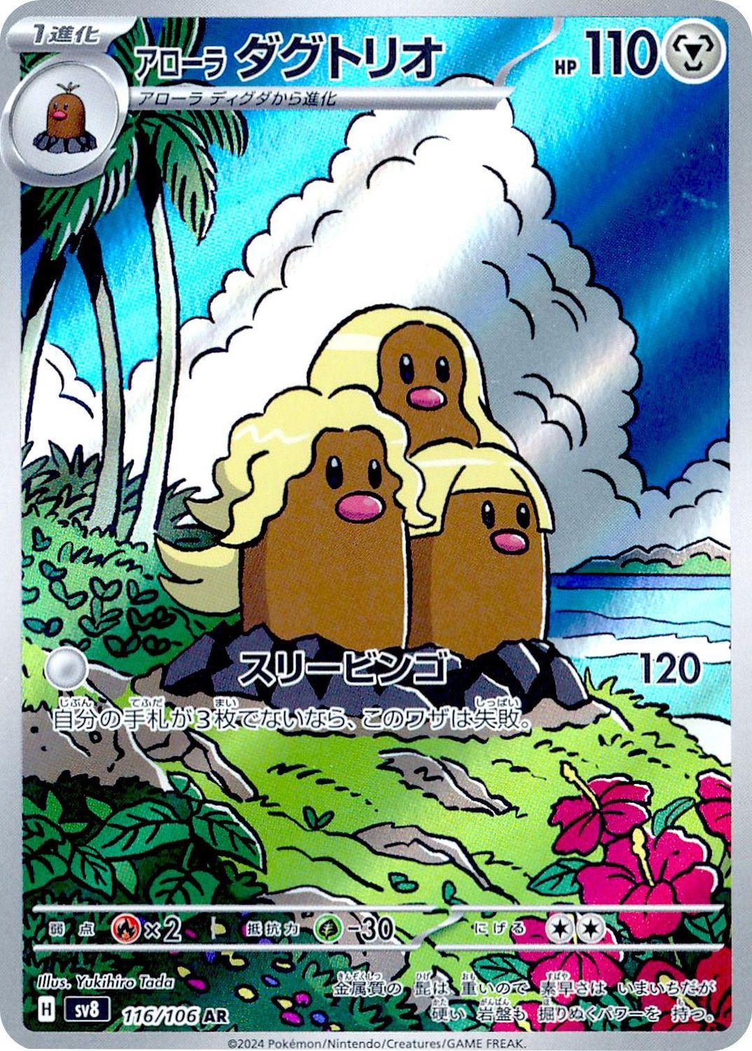 Alolan Dugtrio 116/106 sv8