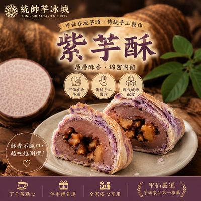 紫芋酥 (8入)