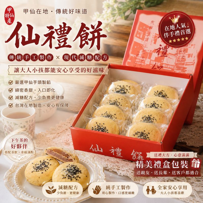 仙禮餅(12入)