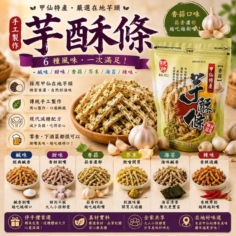 芋酥條(香蒜)