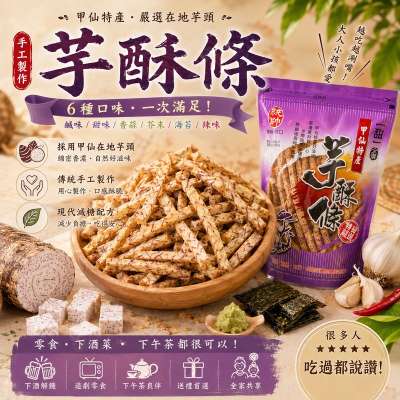 芋酥條(甜味)