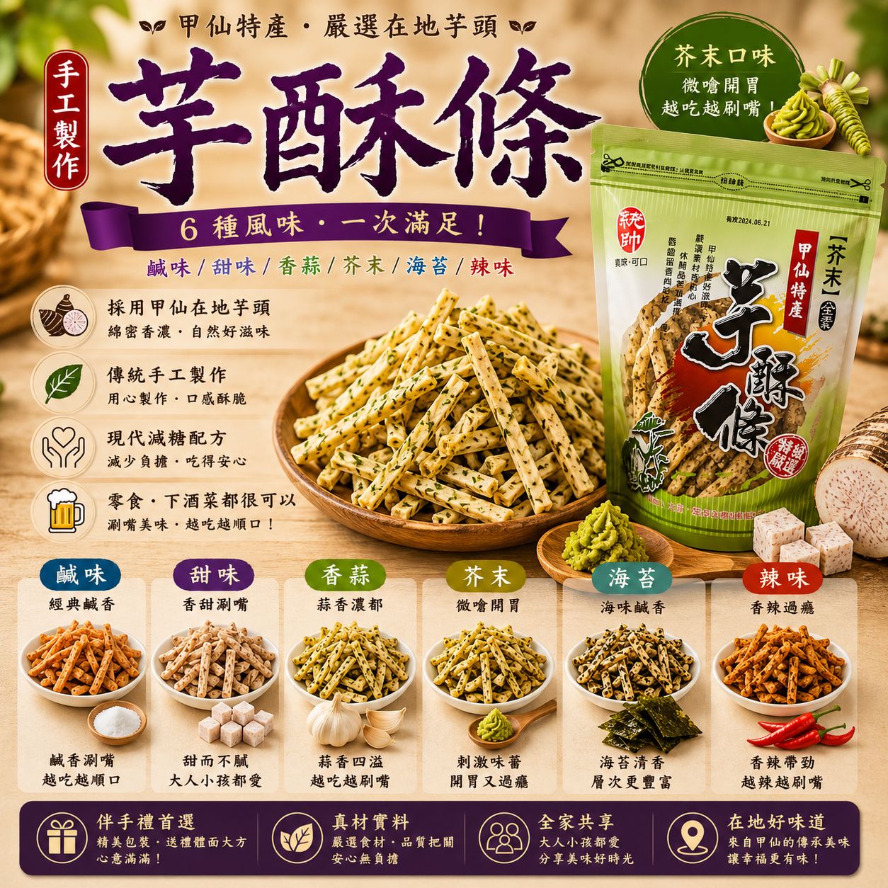 芋酥條(芥末)