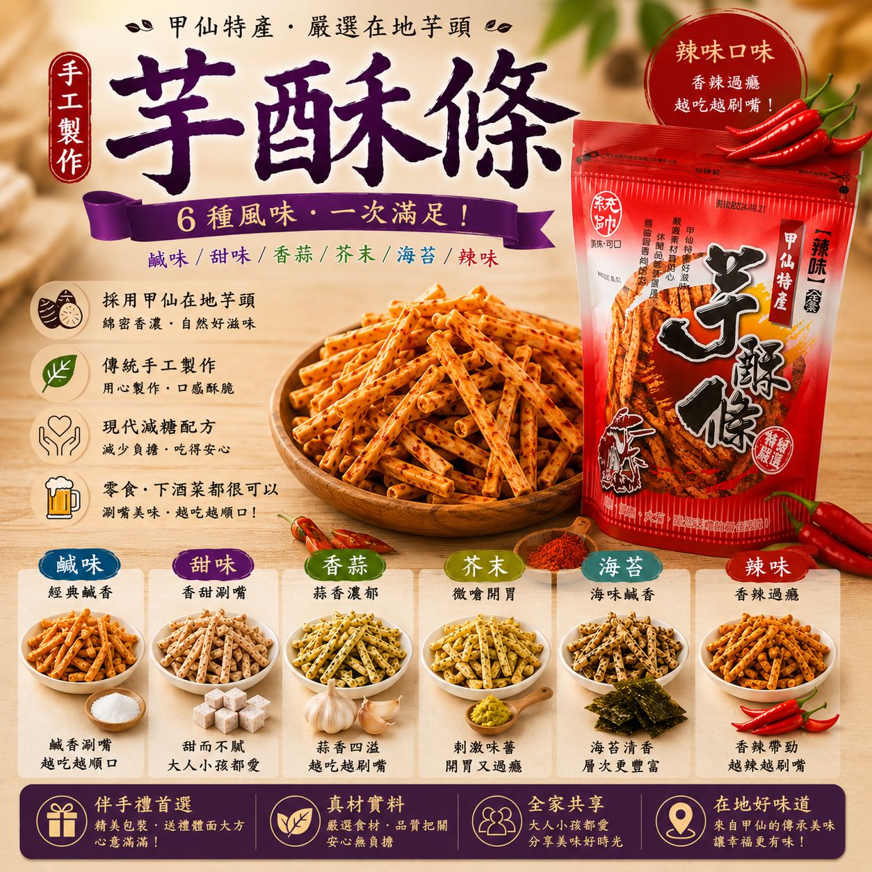 芋酥條(辣味)