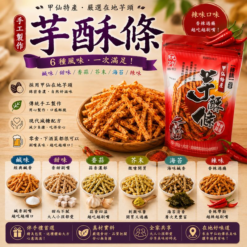 芋酥條(辣味)