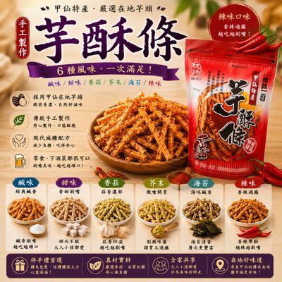 芋酥條(辣味)