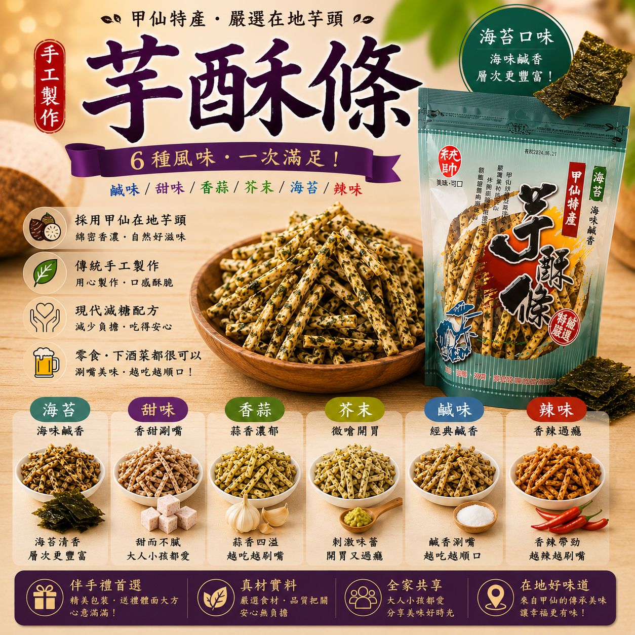 芋酥條(海苔)