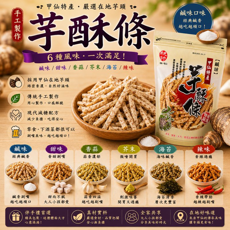 芋酥條(鹹)