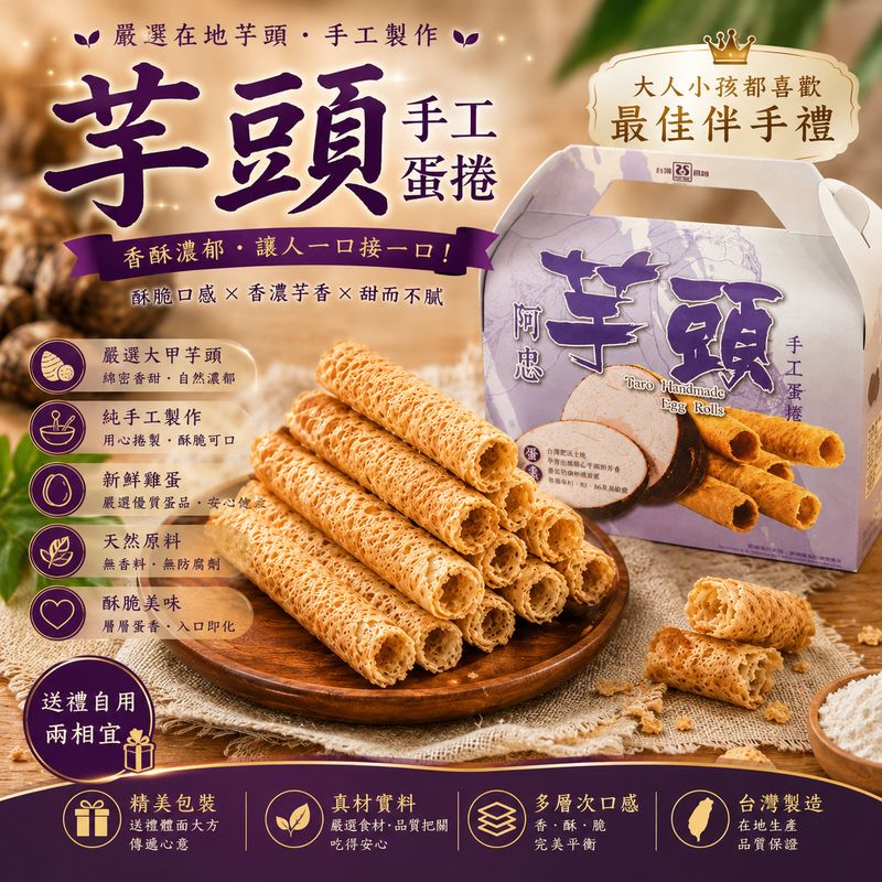 芋頭蛋捲