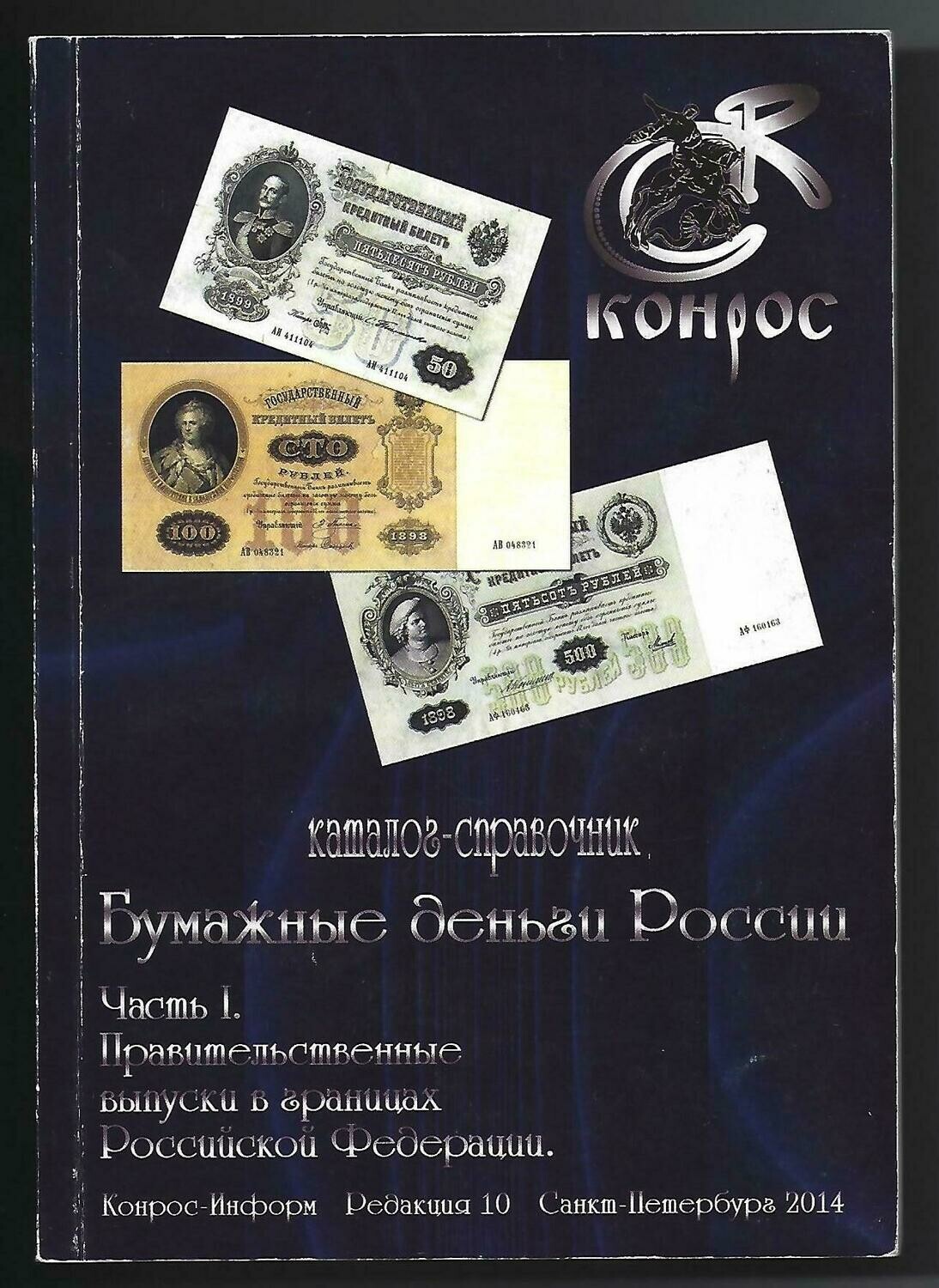 World; V.E. Semenov, "Catalogue of Russian Paper Money, part 1."