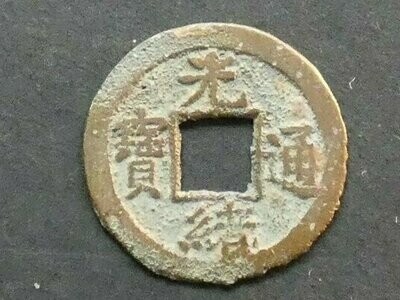 China, Henan province, Guangxu (1875-1908), 1 Cash