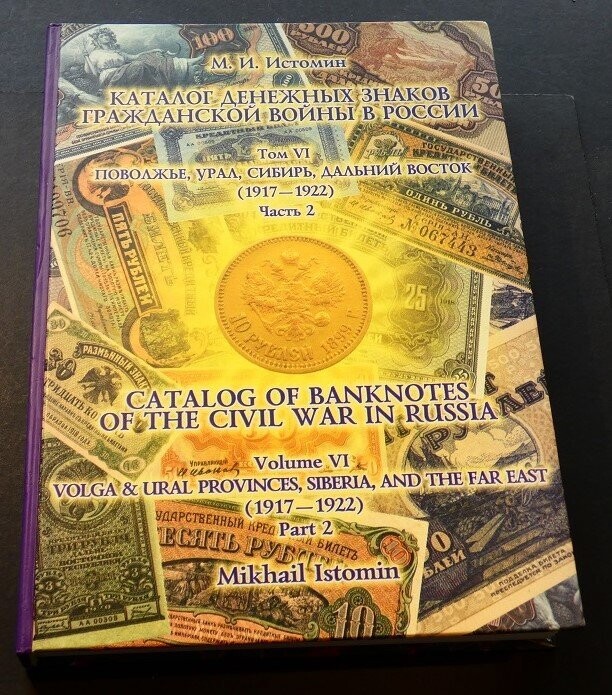 World; Mikhail Istomin, "Catalog of Banknotes of the Civil War in Russia, volume VI, part 2."