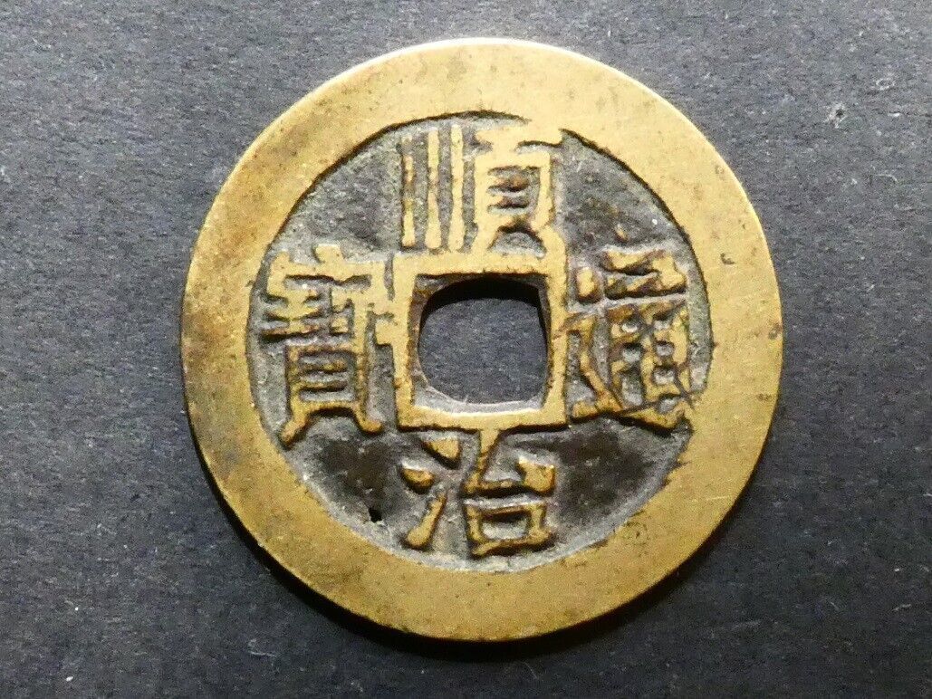 China, Beijing, Shunzhi (1644-1661), 1 Cash, Board of Revenue