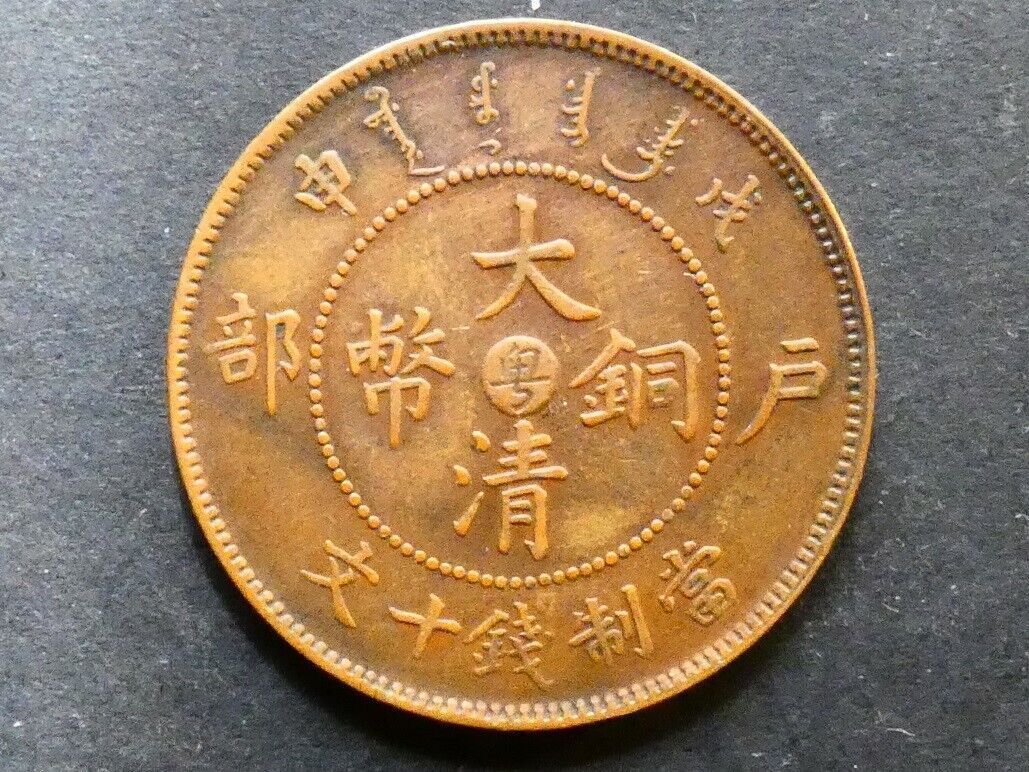 China, Guangdong Province, Guangxu (1875-1908), 10 Cash, CD1908
