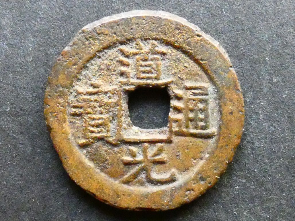 China, Guizhou province, Daoguang (1821-1850), 1 Cash, Guiyang