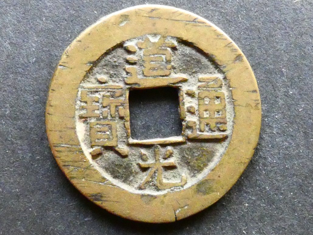 China, Beijing, Daoguang (1821-1850), 1 Cash, Board of Revenue