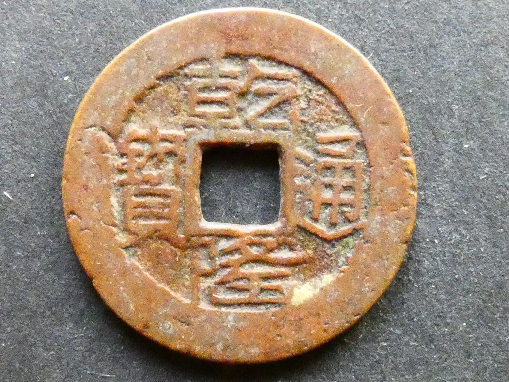 China, Guizhou Province, Gaozong (1735-1796), 1 Cash, "Shan Lung" type