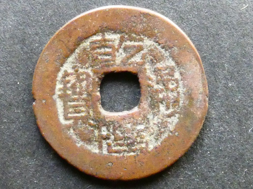 China, Guizhou Province, Gaozong (1735-1796), 1 Cash, "Shan Lung" type