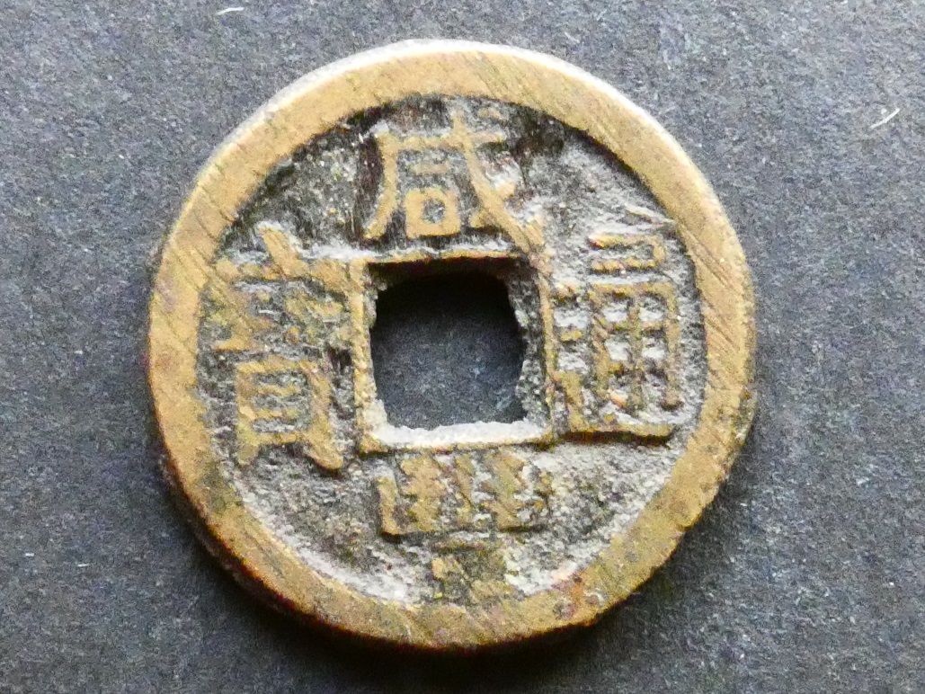 China, Beijing, Xianfeng (1850-1861), 1 Cash, Board of Revenue