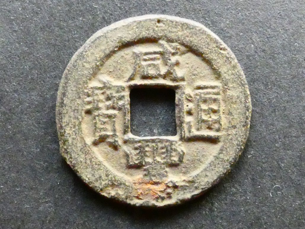China, Zhili Province, Xianfeng (1850-1861), 1 Cash, iron
