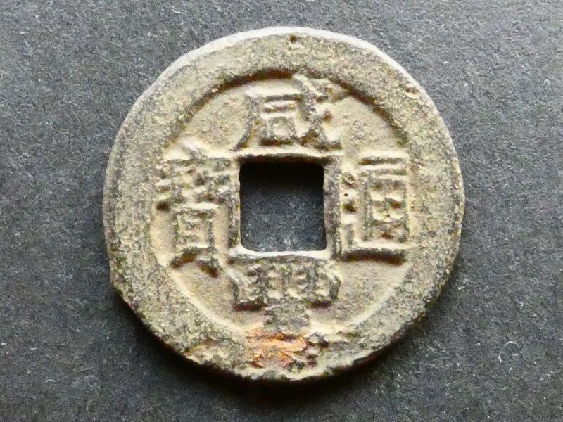 China, Zhili Province, Xianfeng (1850-1861), 1 Cash, iron