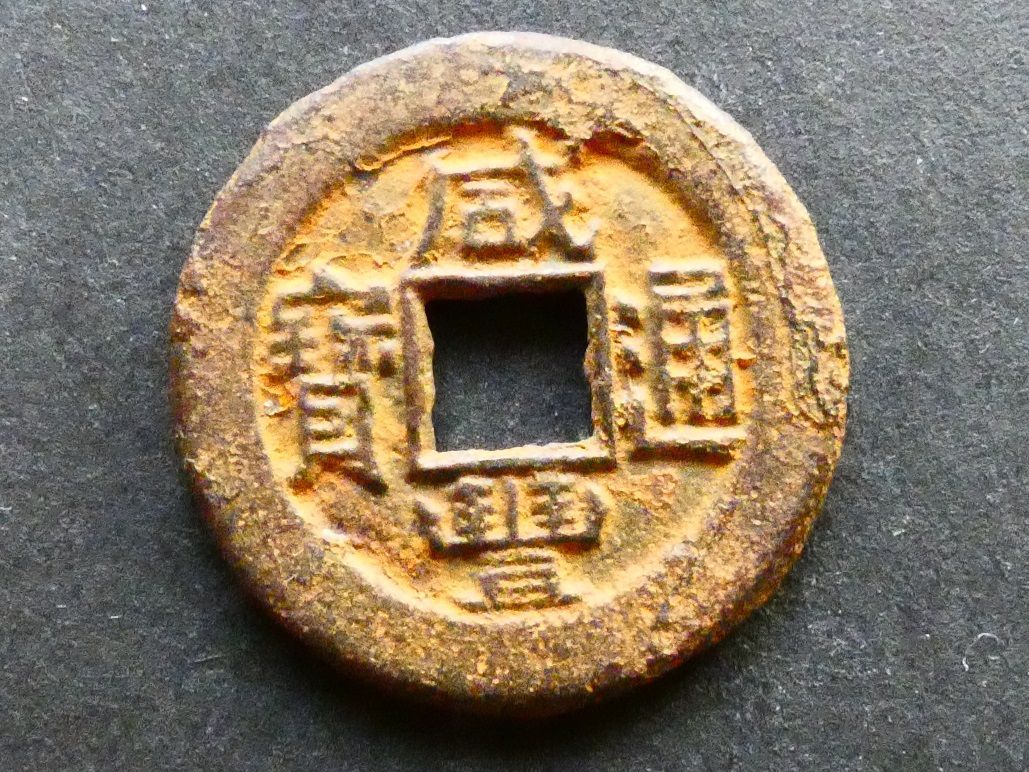 China, Zhili Province, Xianfeng (1850-1861), 1 Cash, iron