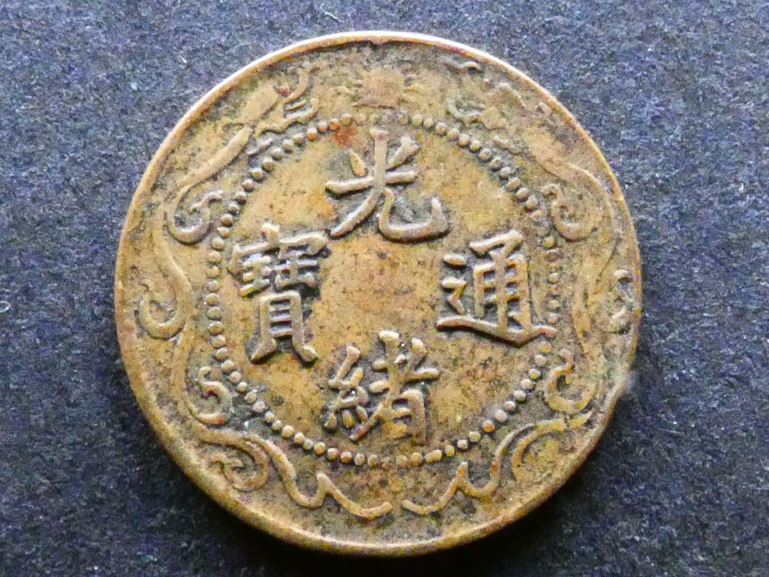 China, Guangdong Province, Guangxu (1875-1908), 10 Cash, CD1908