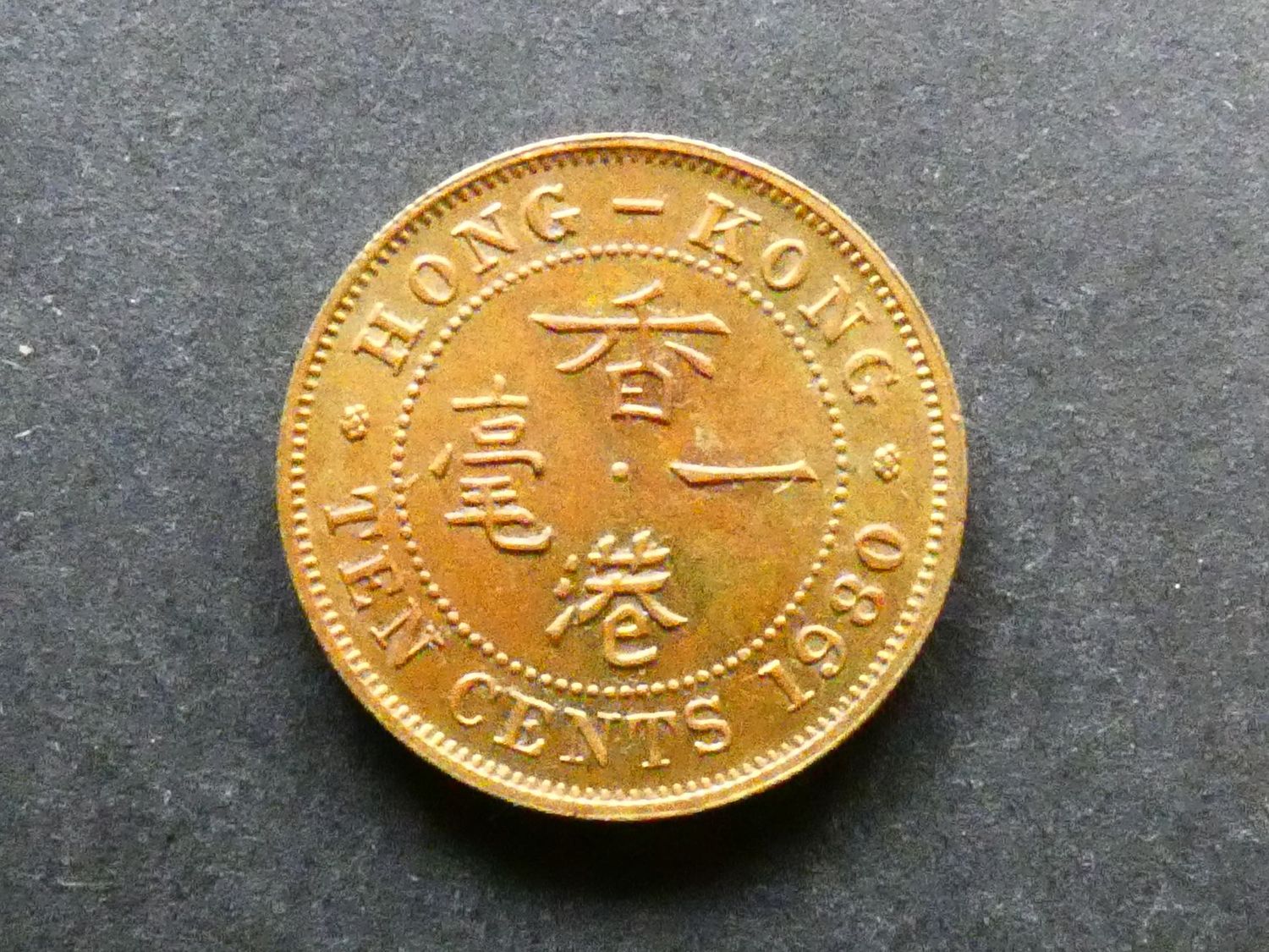 Hong Kong, 10 Cent, 1980