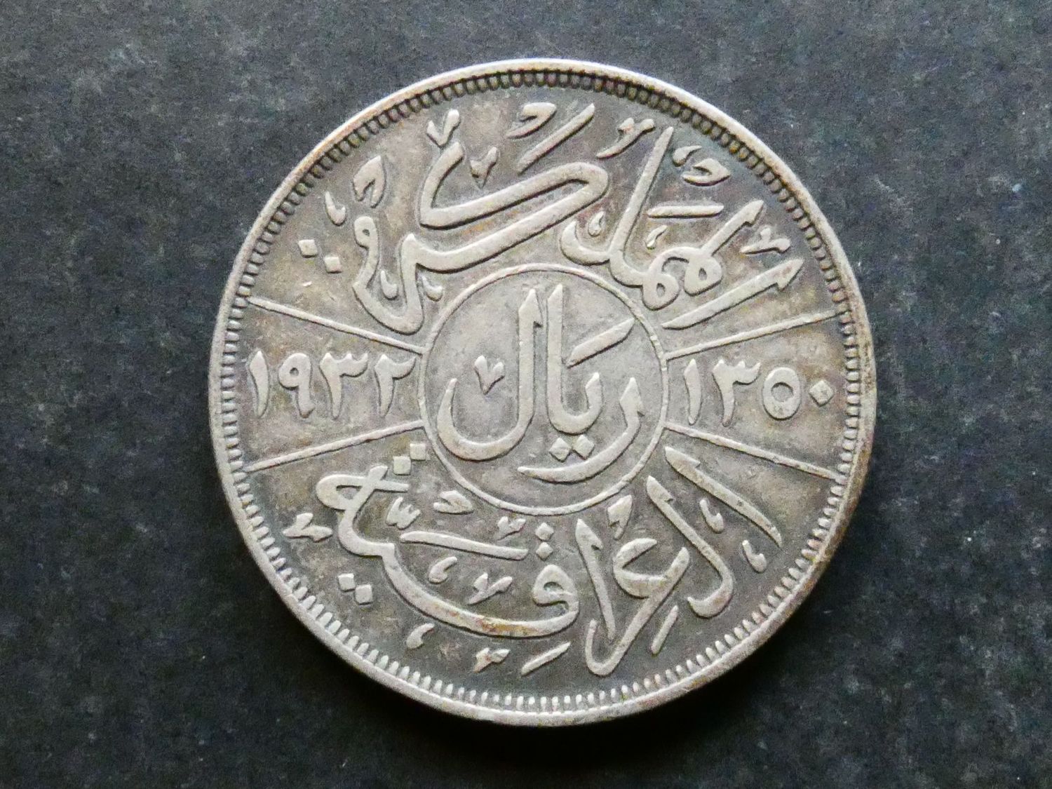 Iraq, silver Rial, AH1352 (1932 CE)
