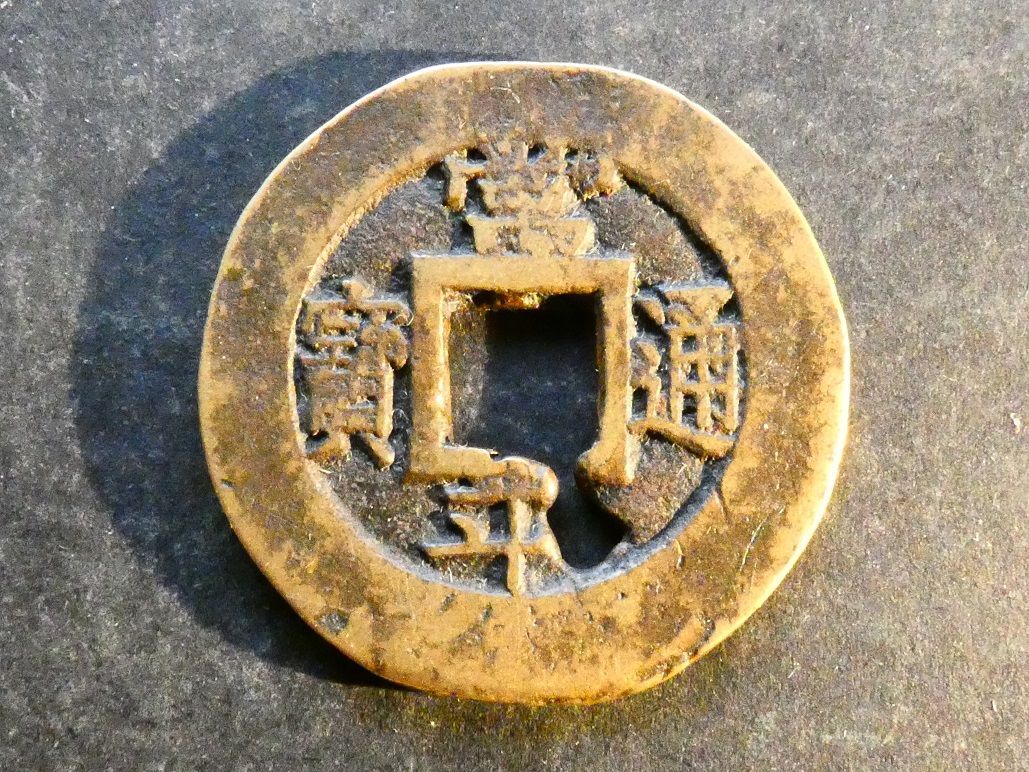 Korea, 5 Mun, ND(1883), Seoul Military Office Korea, 5 Mun, ND(1883), Seoul Military Office