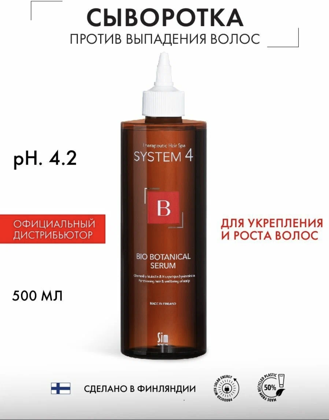 System 4 Sim Sensitive Bio Botanical Serum - Био Ботаническая сыворотка 500 мл