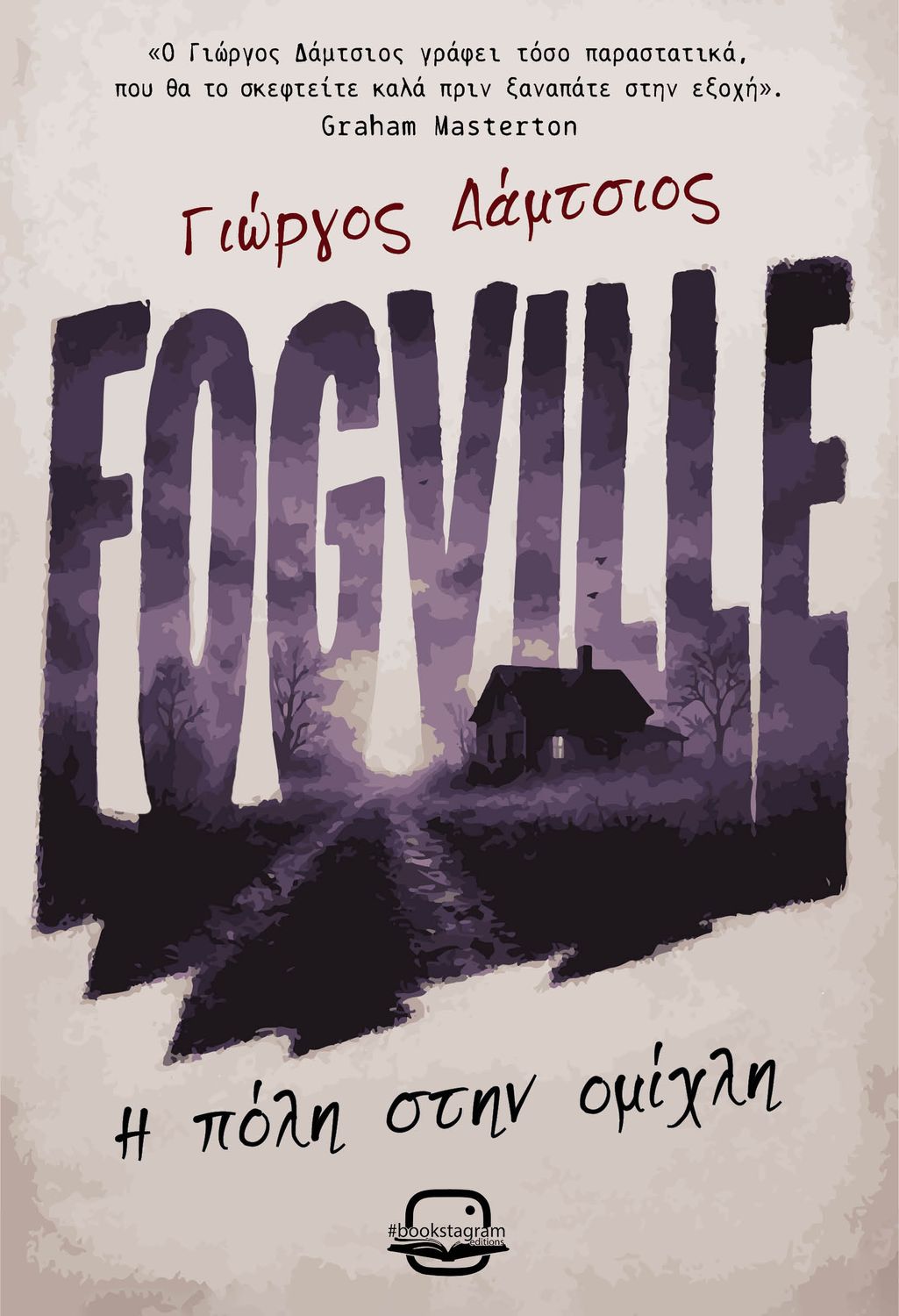 Δάμτσιος Γιώργος - Fogville (Η πόλη στην ομίχλη)