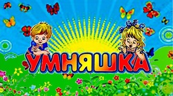 Умняшка