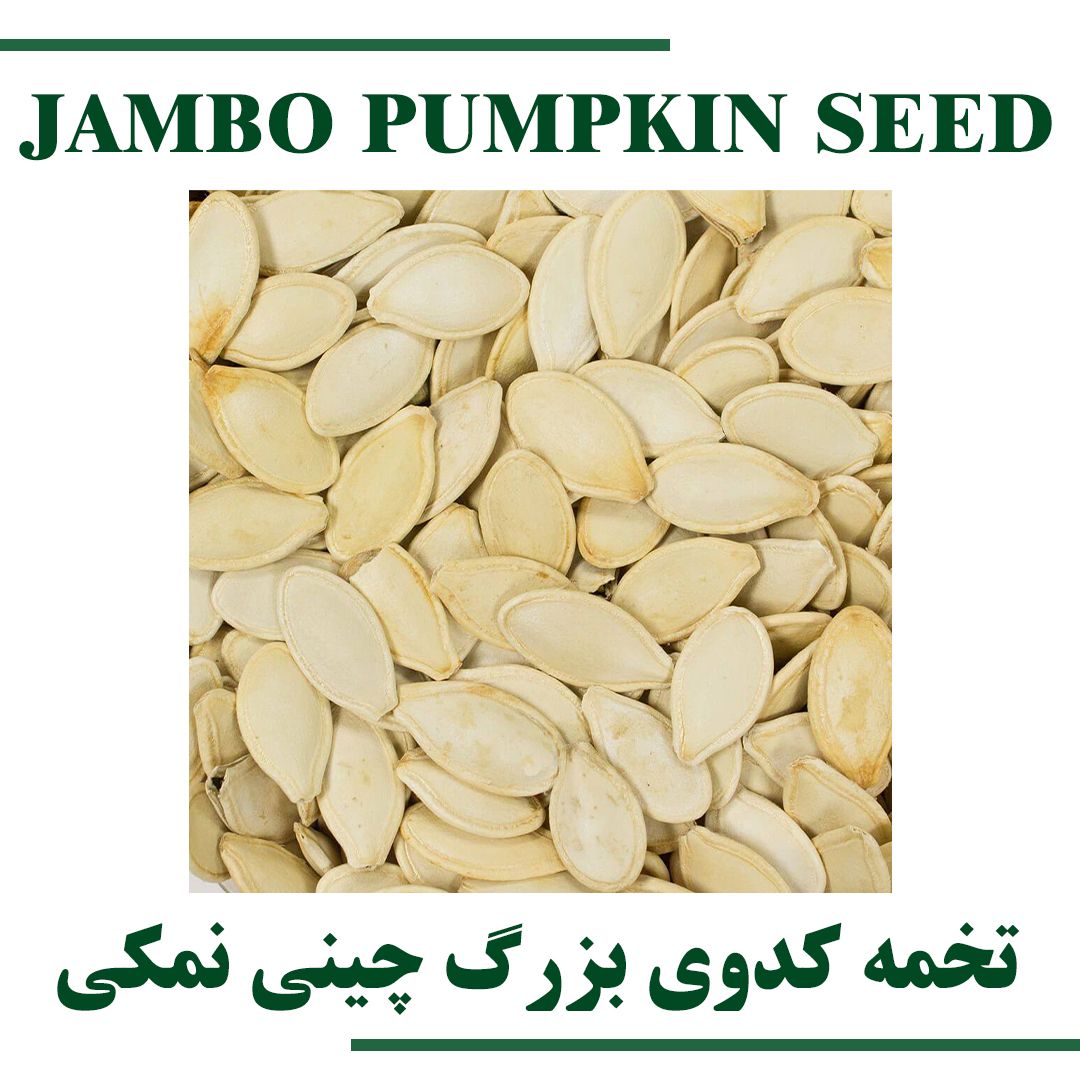 Jumbo Salty Pumpkin Seeds