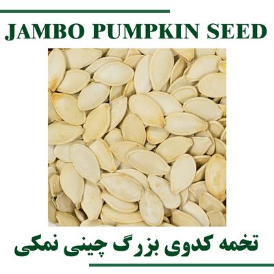 Jumbo Salty Pumpkin Seeds
