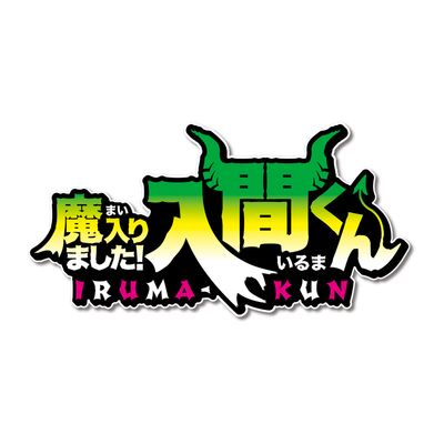 Welcome to Demon School! Iruma-Kun