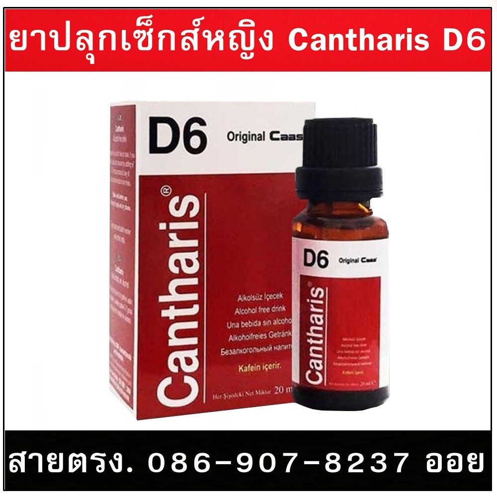 ยาปลุกเซ็กส์หญิง Cantharis D6