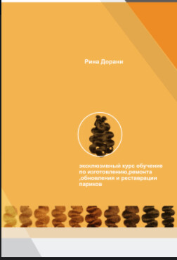 ОНЛАЙН книга
курс
по пошиву
изготовлению и ремонту
париков ОНЛАЙН книга
курс
по пошиву
изготовлению и ремонту
париков