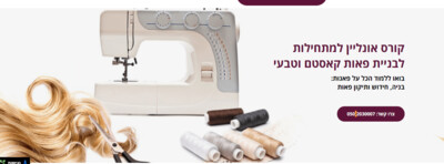 קורס   דיגיטלי אונליין ללימודי ייצור  שידרוג  חידוש ותיקון  פאות. שיעורי וידאו מוקלטים שיראו לך צעד אחרי צעד איך לתפור,להכין פאה ​