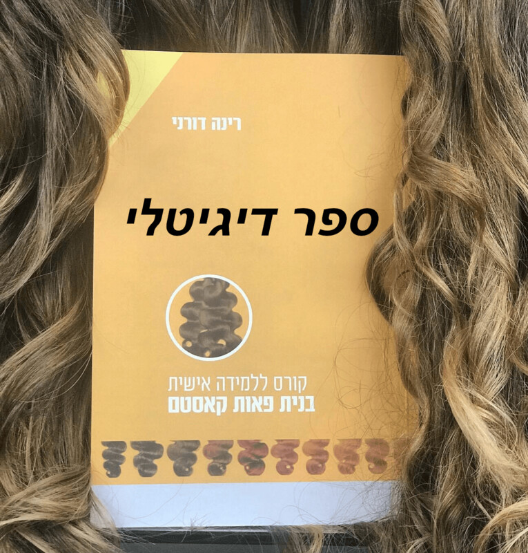 ספר דיגיטלי ללימוד בניית ותיקון פאות קאסטם למתחילות