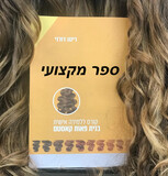 ספר מקצועי ללימוד ייצור תפירת פאות למתחילים
