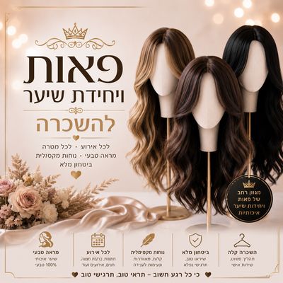 פאות להשכרה