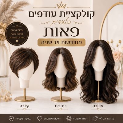 קולקציית עודפים בלעדית פאות מחודשות ויד שניה
